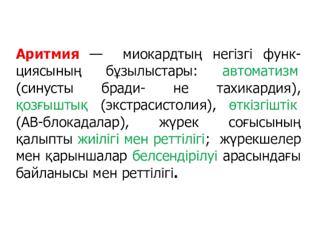 Аритмия — миокардтың негізгі функ-циясының бұзылыстары: автоматизм (синусты бради- не