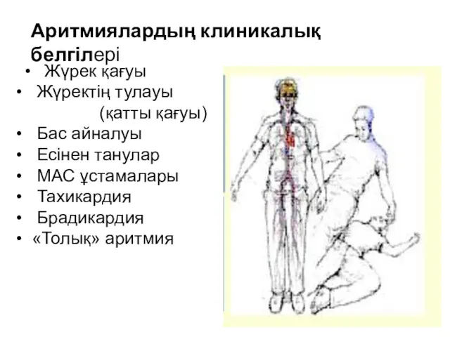 Жүрек қағуы Жүректің тулауы (қатты қағуы) Бас айналуы Есінен танулар