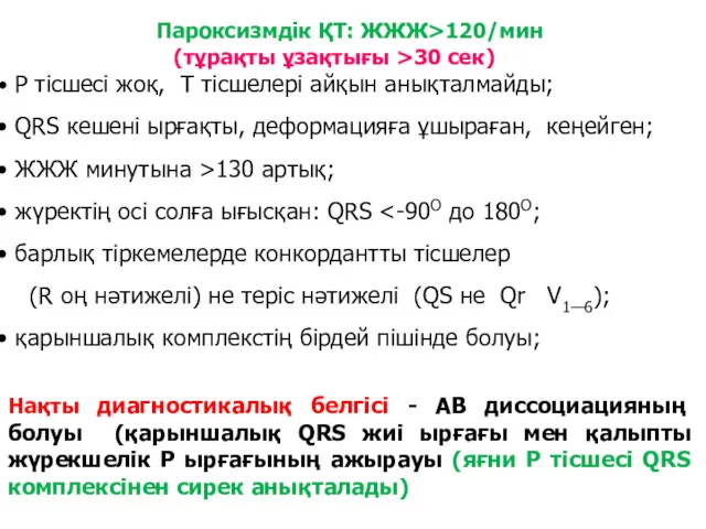 Пароксизмдік ҚТ: ЖЖЖ>120/мин (тұрақты ұзақтығы >30 сек) Р тісшесі жоқ,