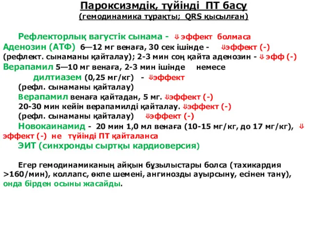 Пароксизмдік, түйінді ПТ басу (гемодинамика тұрақты; QRS қысылған) Рефлекторлық вагустік