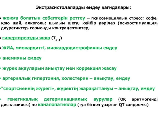 Экстрасистолаларды емдеу қағидалары: жоюға болатын себептерін реттеу – психоэмоциялық стресс;