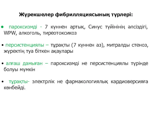 Жүрекшелер фибрилляциясының түрлері: пароксизмді - 7 күннен артық, Синус түйінінің