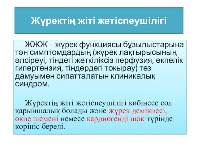 Жүректің жіті жетіспеушілігі ЖЖЖ – жүрек функциясы бұзылыстарына тән симптомдардың