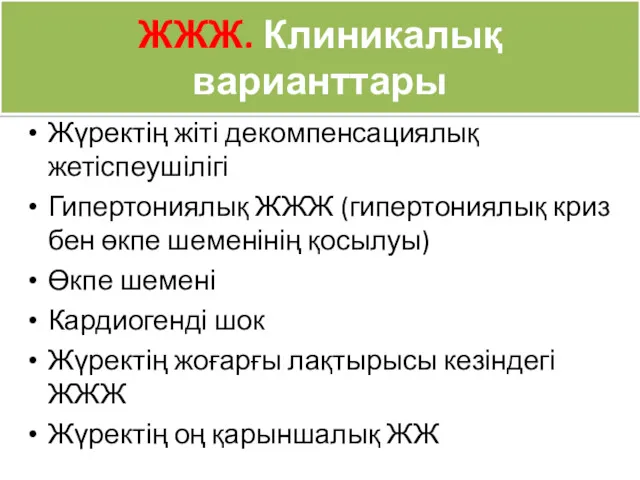 ЖЖЖ. Клиникалық варианттары Жүректің жіті декомпенсациялық жетіспеушілігі Гипертониялық ЖЖЖ (гипертониялық