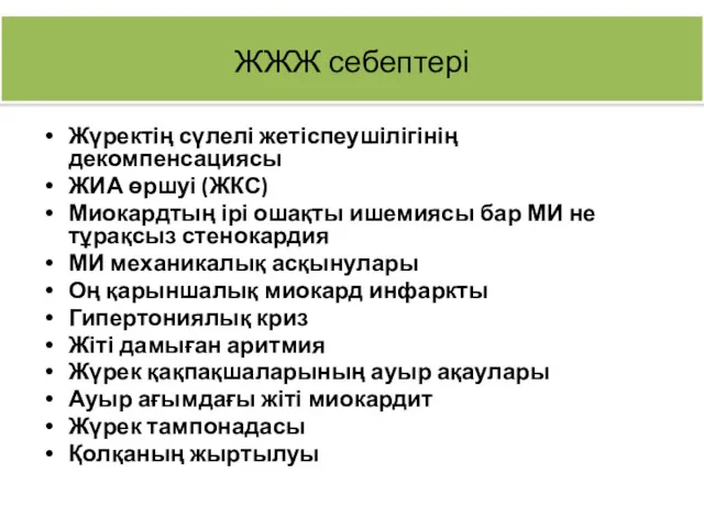 ЖЖЖ себептері Жүректің сүлелі жетіспеушілігінің декомпенсациясы ЖИА өршуі (ЖКС) Миокардтың