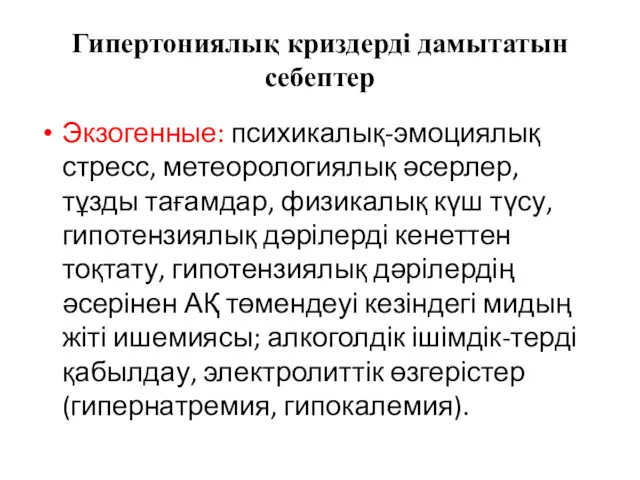 Гипертониялық криздерді дамытатын себептер Экзогенные: психикалық-эмоциялық стресс, метеорологиялық әсерлер, тұзды