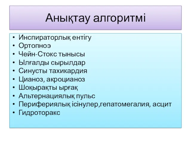 Анықтау алгоритмі Инспираторлық ентігу Ортопноэ Чейн-Стокс тынысы Ылғалды сырылдар Синусты