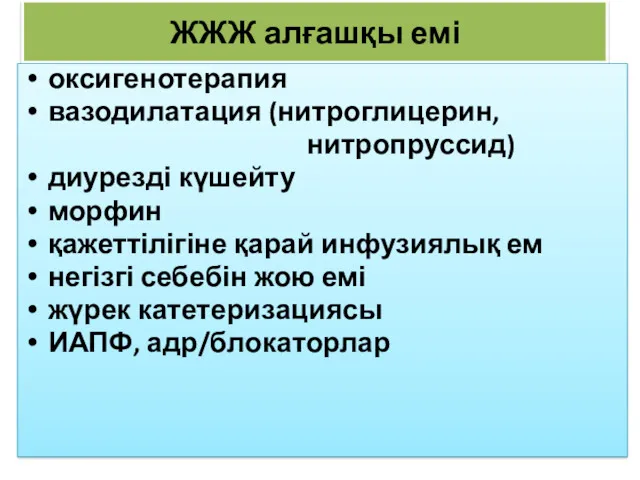 ЖЖЖ алғашқы емі оксигенотерапия вазодилатация (нитроглицерин, нитропруссид) диурезді күшейту морфин