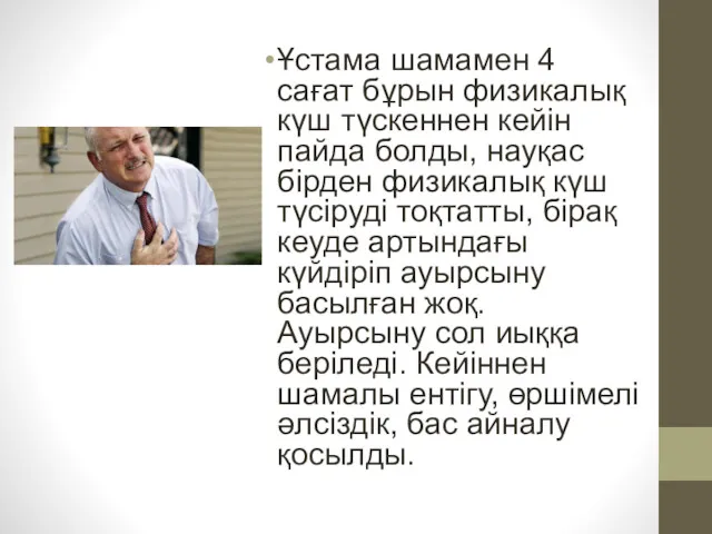 Ұстама шамамен 4 сағат бұрын физикалық күш түскеннен кейін пайда