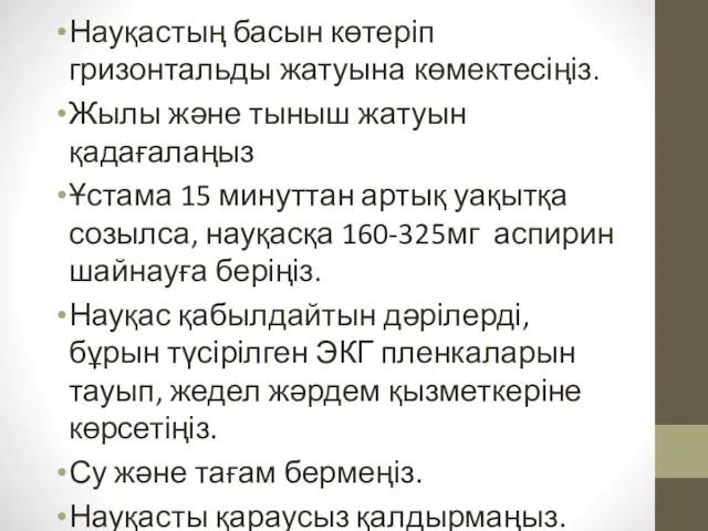 Науқастың басын көтеріп гризонтальды жатуына көмектесіңіз. Жылы және тыныш жатуын