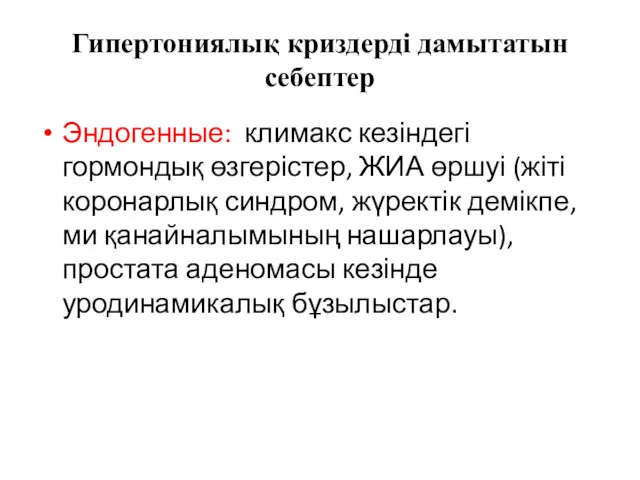 Гипертониялық криздерді дамытатын себептер Эндогенные: климакс кезіндегі гормондық өзгерістер, ЖИА