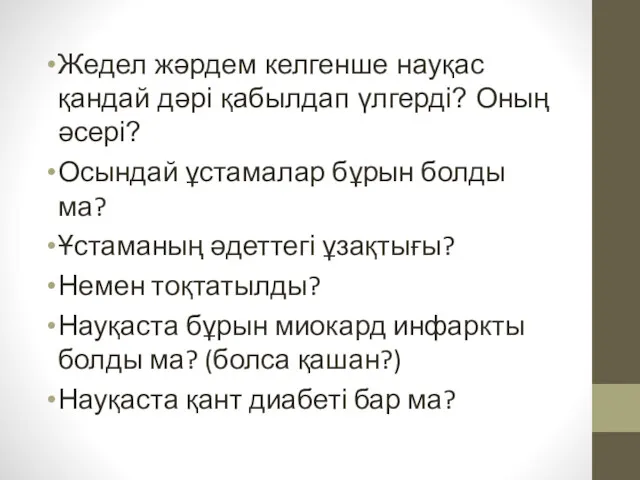 Жедел жәрдем келгенше науқас қандай дәрі қабылдап үлгерді? Оның әсері?