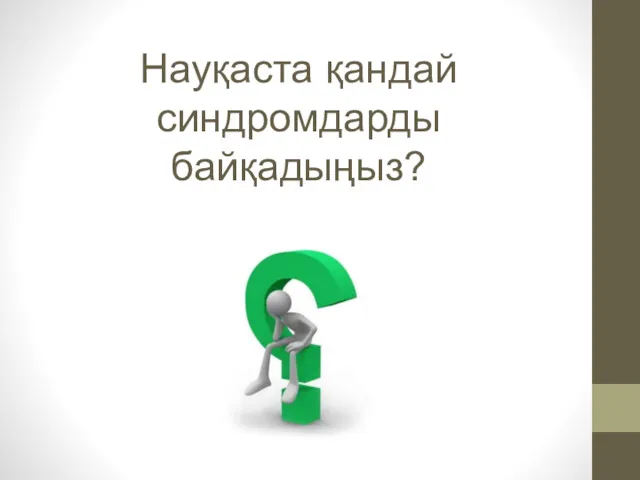 Науқаста қандай синдромдарды байқадыңыз?