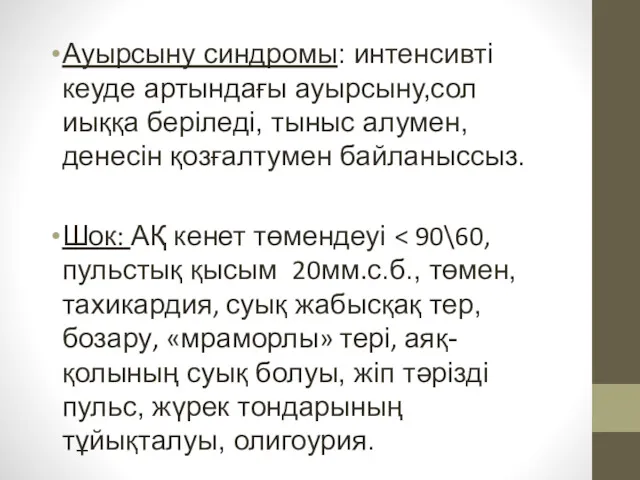 Ауырсыну синдромы: интенсивті кеуде артындағы ауырсыну,сол иыққа беріледі, тыныс алумен,