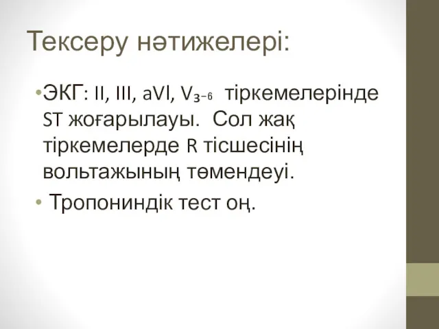 Тексеру нәтижелері: ЭКГ: II, III, aVl, V₃₋₆ тіркемелерінде ST жоғарылауы.