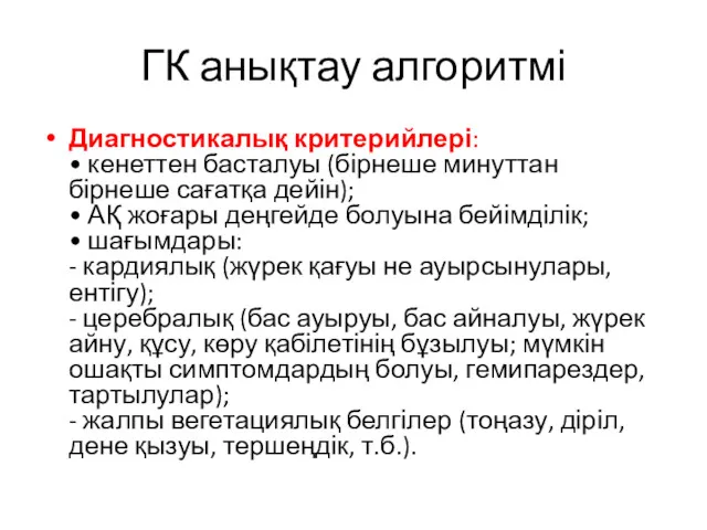 ГК анықтау алгоритмі Диагностикалық критерийлері: • кенеттен басталуы (бірнеше минуттан