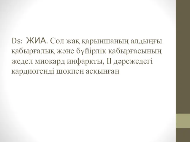 Ds: ЖИА. Сол жақ қарыншаның алдыңғы қабырғалық және бүйірлік қабырғасының