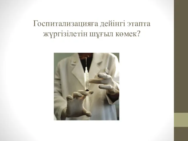 Госпитализацияға дейінгі этапта жүргізілетін шұғыл көмек?