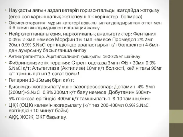 Науқасты аяғын аздап көтеріп горизонтальды жағдайда жатқызу (егер сол қарыншалық