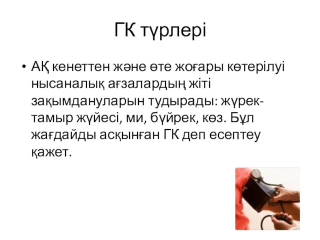 ГК түрлері АҚ кенеттен және өте жоғары көтерілуі нысаналық ағзалардың