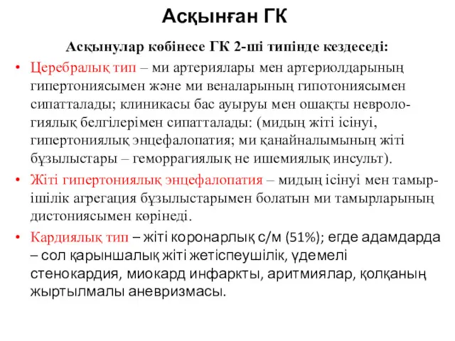 Асқынған ГК Асқынулар көбінесе ГК 2-ші типінде кездеседі: Церебралық тип