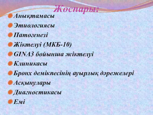 Жоспары: Анықтамасы Этиологиясы Патогенезі Жіктелуі (МКБ-10) GINA3 бойынша жіктелуі Клиникасы