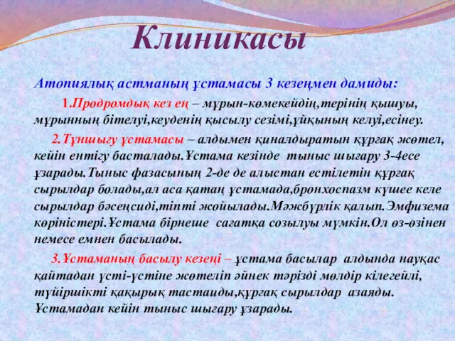 Клиникасы Атопиялық астманың ұстамасы 3 кезеңмен дамиды: 1.Продромдық кез ең