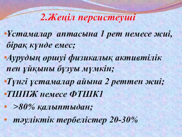 2.Жеңіл персистеуші Ұстамалар аптасына 1 рет немесе жиі,бірақ күнде емес;