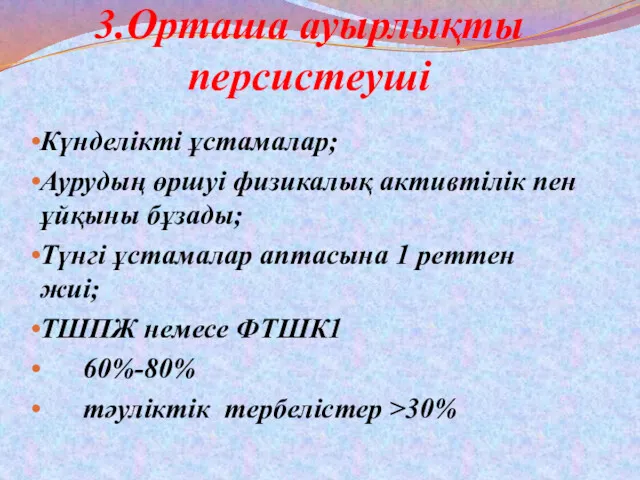 3.Орташа ауырлықты персистеуші Күнделікті ұстамалар; Аурудың өршуі физикалық активтілік пен