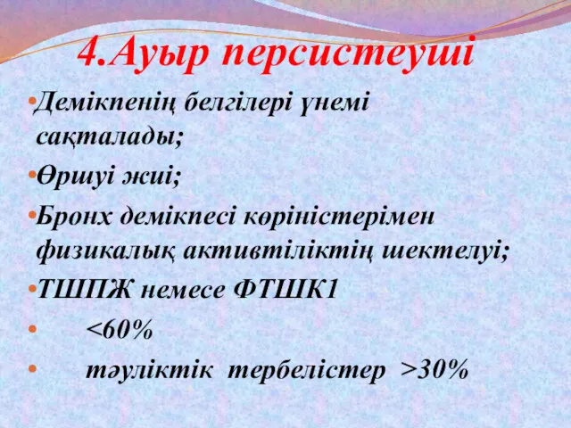 4.Ауыр персистеуші Демікпенің белгілері үнемі сақталады; Өршуі жиі; Бронх демікпесі