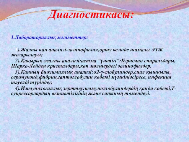 Диагностикасы: 1.Лабораториялық мәліметтер: 1).Жалпы қан анализі-эозинофилия,өршу кезінде шамалы ЭТЖ жоғарылауы;