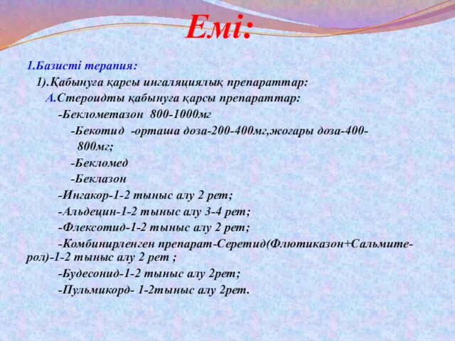 Емі: 1.Базисті терапия: 1).Қабынуға қарсы ингаляциялық препараттар: A.Стероидты қабынуға қарсы