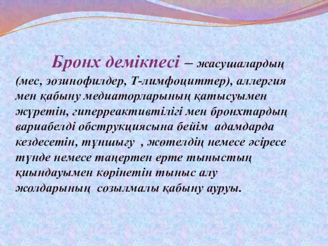 Бронх демікпесі – жасушалардың (мес, эозинофилдер, Т-лимфоциттер), аллергия мен қабыну