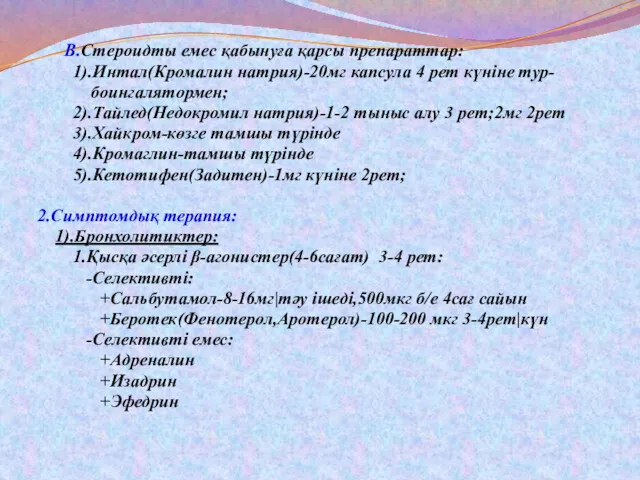 В.Стероидты емес қабынуға қарсы препараттар: 1).Интал(Кромалин натрия)-20мг капсула 4 рет