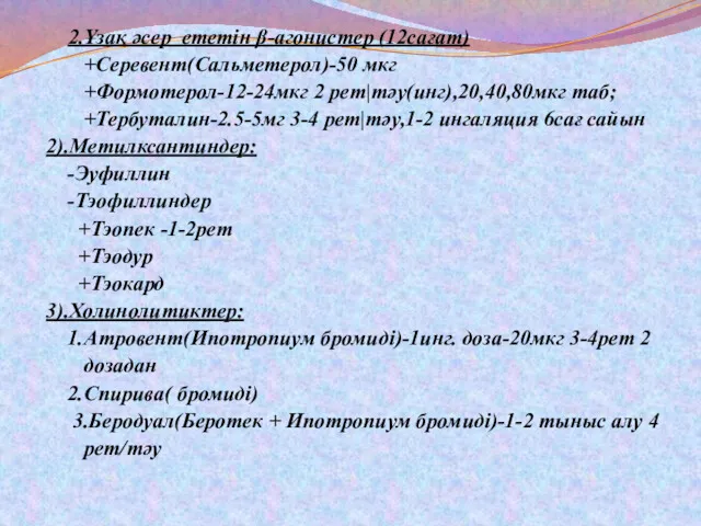 2.Ұзақ әсер ететін β-агонистер (12сағат) +Серевент(Сальметерол)-50 мкг +Формотерол-12-24мкг 2 рет|тәу(инг),20,40,80мкг