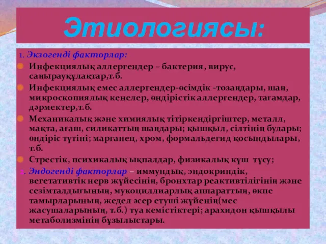 Этиологиясы: 1. Экзогенді факторлар: Инфекциялық аллергендер – бактерия, вирус, саңырауқұлақтар,т.б.