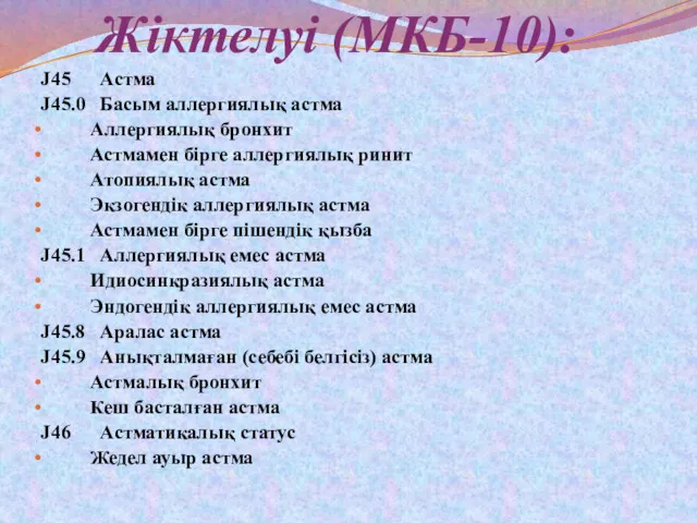 Жіктелуі (МКБ-10): J45 Астма J45.0 Басым аллергиялық астма Аллергиялық бронхит