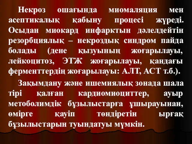 Некроз ошағында миомаляция мен асептикалық қабыну процесі жүреді. Осыдан миокард инфарктын дәлелдейтін резорбциялық