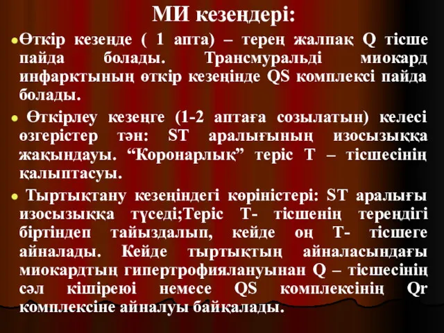 МИ кезеңдері: Өткір кезеңде ( 1 апта) – терең жалпақ Q тісше пайда