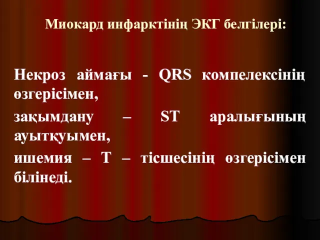 Миокард инфарктінің ЭКГ белгілері: Некроз аймағы - QRS компелексінің өзгерісімен, зақымдану – SТ