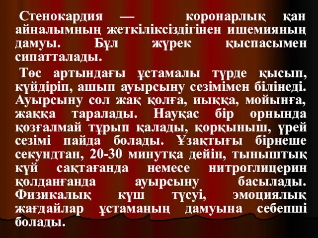 Стенокардия — коронарлық қан айналымның жеткіліксіздігінен ишемияның дамуы. Бұл жүрек қыспасымен сипатталады. Төс