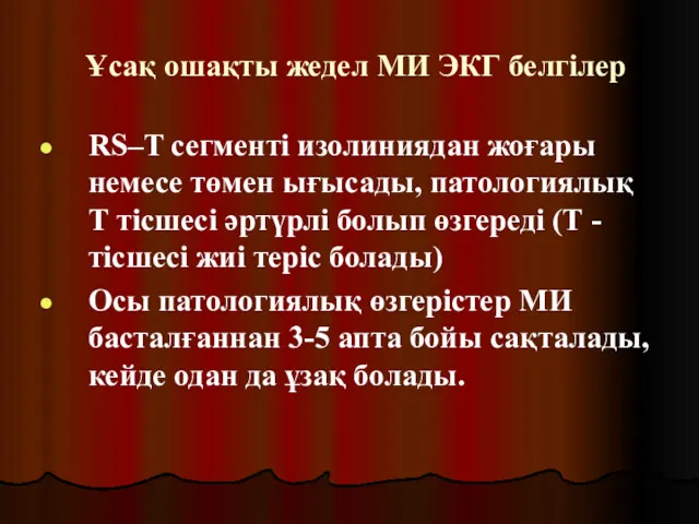 Ұсақ ошақты жедел МИ ЭКГ белгілер RS–T сегменті изолиниядан жоғары немесе төмен ығысады,