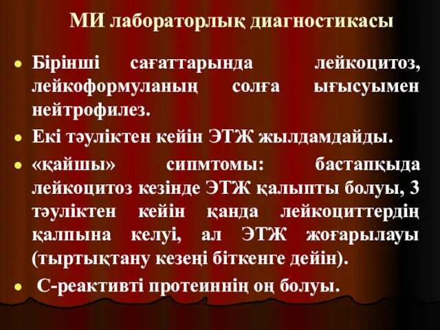 МИ лабораторлық диагностикасы Бірінші сағаттарында лейкоцитоз, лейкоформуланың солға ығысуымен нейтрофилез. Екі тәуліктен кейін