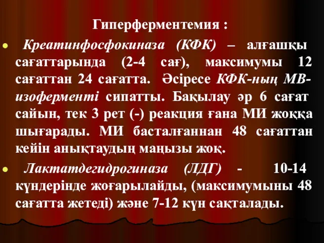 Гиперферментемия : Креатинфосфокиназа (КФК) – алғашқы сағаттарында (2-4 сағ), максимумы 12 сағаттан 24