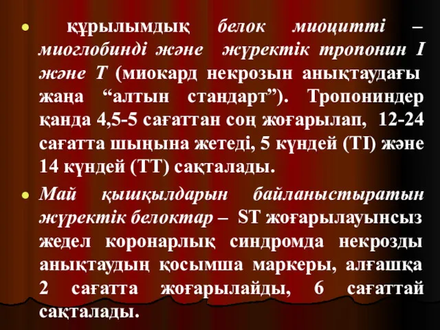 құрылымдық белок миоцитті – миоглобинді және жүректік тропонин I және Т (миокард некрозын