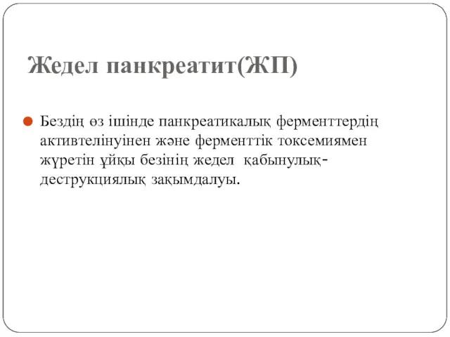 Жедел панкреатит(ЖП) Бездің өз ішінде панкреатикалық ферменттердің активтелінуінен және ферменттік