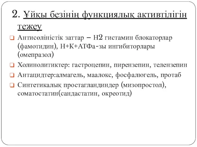 2. Ұйқы безінің функциялық активтілігін тежеу Антисөліністік заттар – Н2