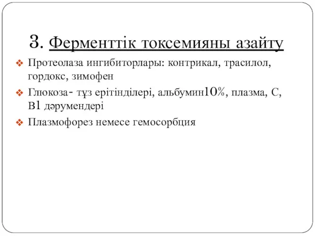 3. Ферменттік токсемияны азайту Протеолаза ингибиторлары: контрикал, трасилол, гордокс, зимофен