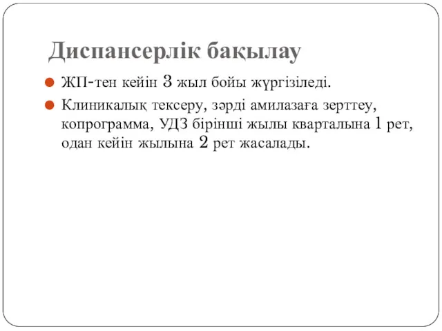 Диспансерлік бақылау ЖП-тен кейін 3 жыл бойы жүргізіледі. Клиникалық тексеру,