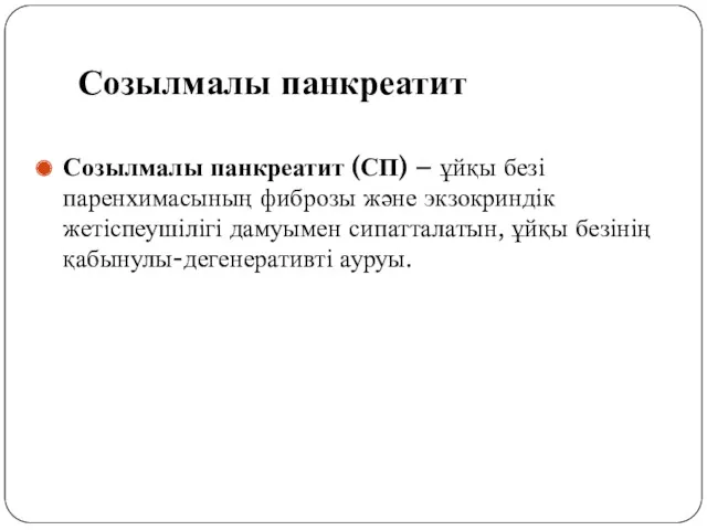 Созылмалы панкреатит Созылмалы панкреатит (СП) – ұйқы безі паренхимасының фиброзы